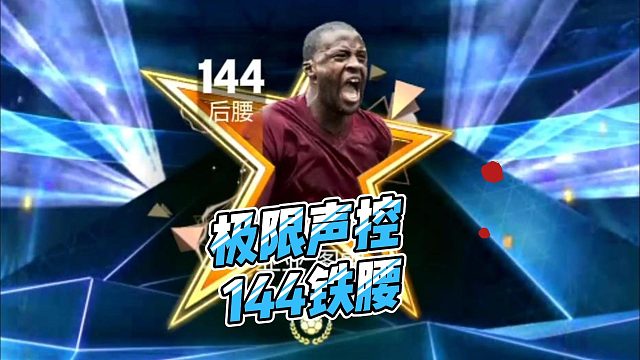 【FC足球世界】极限声控144英雄铁腰！