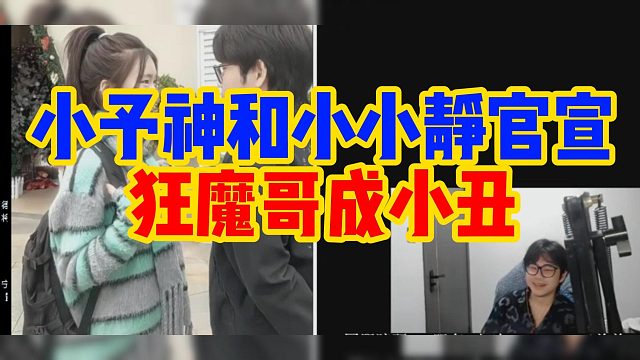 小予神和小小静官宣狂魔哥成小丑