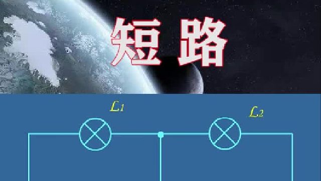 短路真的很難嗎？