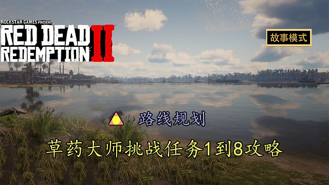 荒野大鏢客2：快速完成草藥大師挑戰(zhàn)任務(wù)1到8