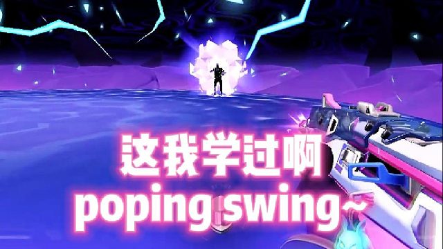 这我学过啊 poping swing~