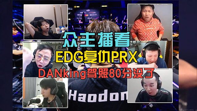 众主播看EDGHaodong终结比赛复仇PRX，DANking痛失驾照！