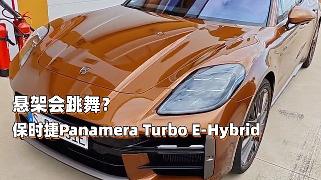 悬架会跳舞？保时捷Panamera Turbo E-Hybrid