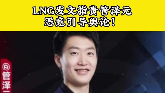 LNG官方发文指责管泽元，肆意揣测胡乱引导选手节奏！