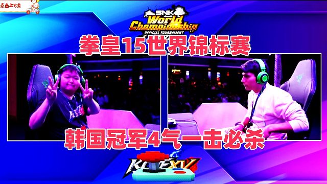 拳皇15世界锦标赛：韩国冠军打出4气一击必杀连招！