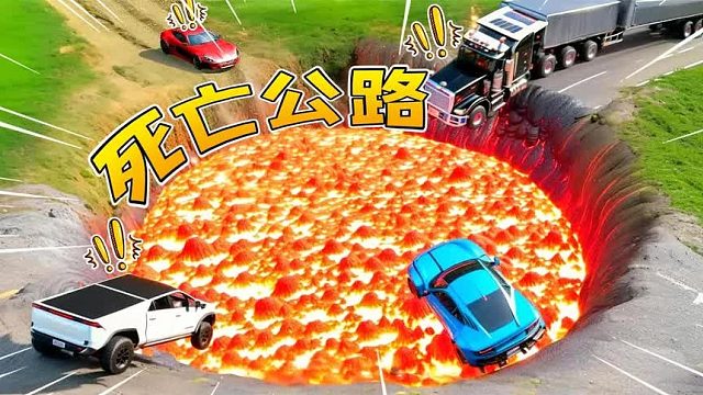 模拟器：汽车vs岩浆大坑，汽车们如同下饺子，现场画面相当震撼！