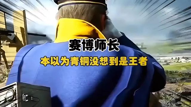 本以為是青銅，沒想到竟是王者！