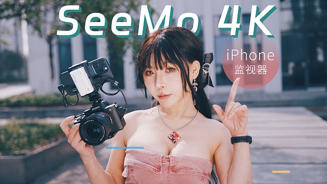 手机才是摄影师最好的大屏监视器，SeeMo 4K让iPhone玩出新花样