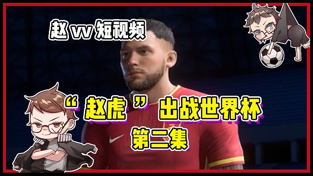 【赵vvFC24】“赵虎”出战世界杯！（第2集）