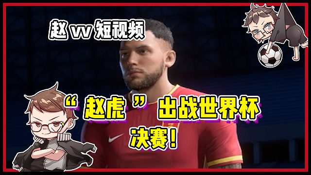 【赵vvFC24】“赵虎”出战世界杯！（决赛！）