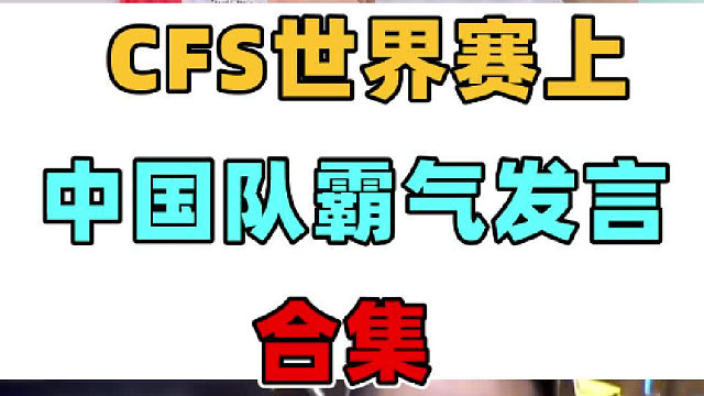 CFPL 世界赛上中国队曾经霸气发言合集