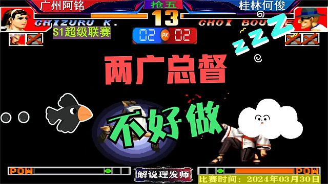 拳皇97 两广总督不好做啊！何俊阿铭激战双赛点！