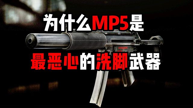 为什么MP5是最恶心的洗脚武器 逃离塔科夫