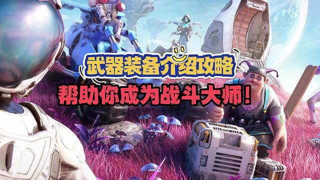 創(chuàng)造吧，我們的星球！武器裝備介紹攻略