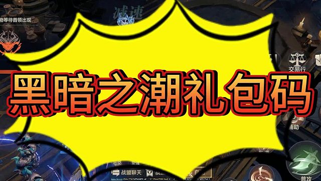 暗黑系手游推薦，黑暗之潮
