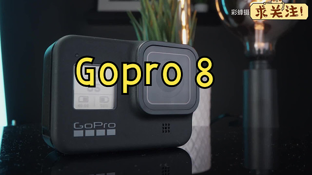 “最贵=最好？【彩蜂摄影】Gopro 8,你真的需要吗？ （二）