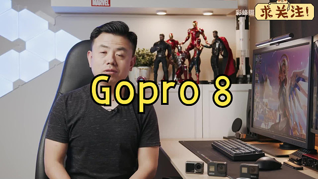 “最贵=最好？【彩蜂摄影】Gopro 8,你真的需要吗？ （四）