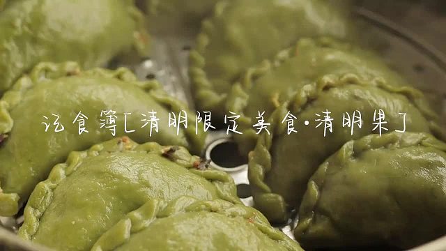 清明时节｜蒸一锅清明粿 糯叽叽的青草味儿