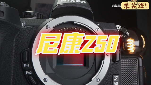 「彩蜂摄影」尼康Z50，最强APSC微单？尼康Z50首发上手评测 （三）