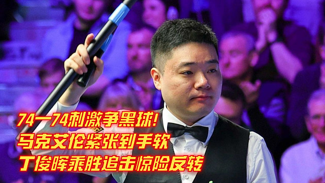 74—74刺激爭黑球！馬克艾倫緊張到手軟，丁俊暉乘勝追擊驚險反轉(zhuǎn)