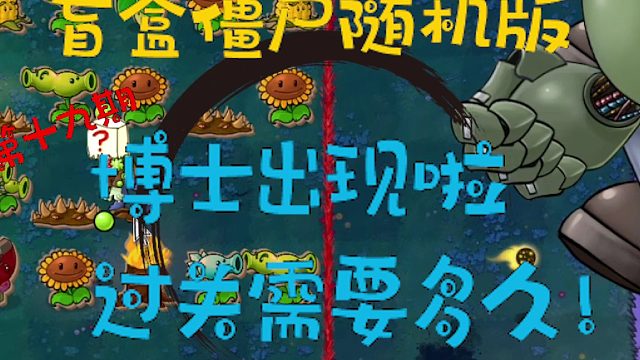 植物大戰(zhàn)僵尸之盲盒僵尸隨機(jī)版第十九期！