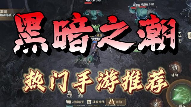 黑暗之潮手游推薦