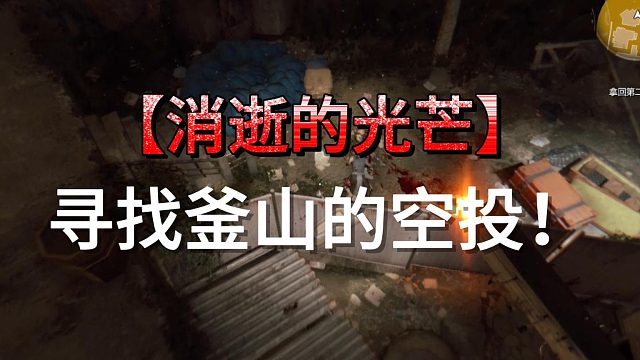誰才是消逝的光芒中的新手噩夢關(guān)卡，我猜肯定是它！