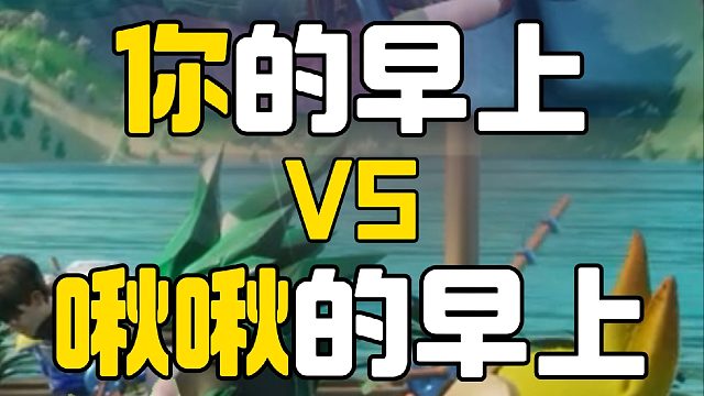 你的假期vs啾啾的假期