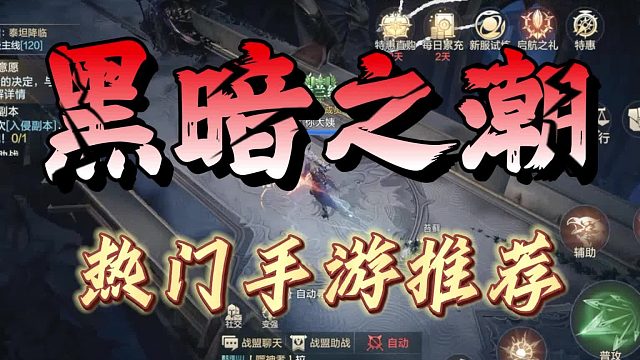 手游推薦，黑暗之潮契約
