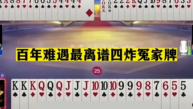 斗地主：百年難遇最離譜四炸冤家牌！阿酒鐵牌慘遭黑手！結(jié)局氣哭