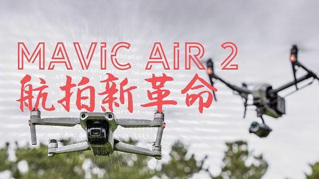 无人机居然会自己钻小树林！让职业飞手震惊的入门无人机—大疆Mavic AIR 2全面评测 一