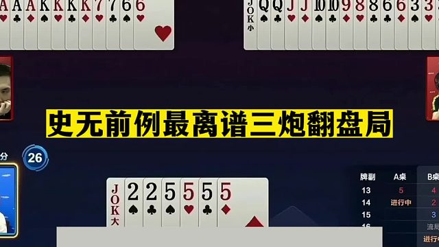 斗地主：史無前例最離譜三炮翻盤局！鐵牌炸成落湯雞！結(jié)局氣哭了