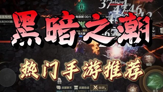 黑暗之潮手游推薦