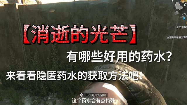 消光1中都有哪些好用的藥水呢？它必定能上榜！來看看它的獲取方法吧