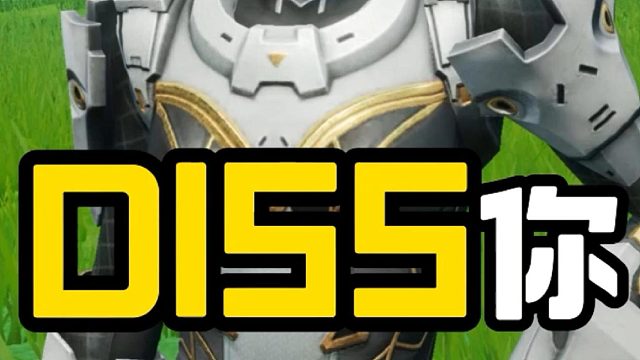 羊駝羊駝我要DISS你！
