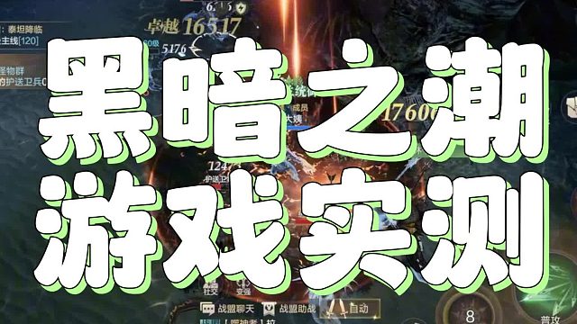 黑暗之潮手游推薦