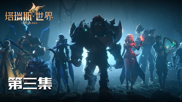 【塔瑞斯世界】4K最高畫質(zhì) 第三集