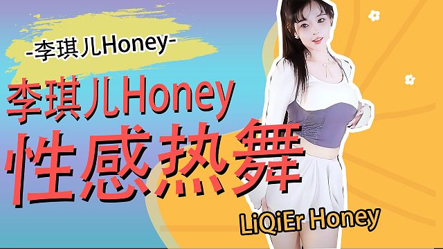 【李琪儿Honey】性感热舞