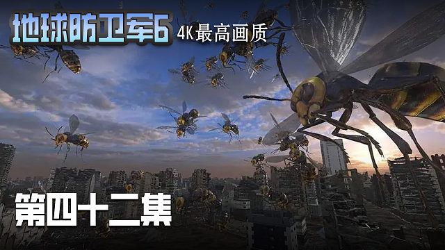 地球防衛(wèi)軍6 第四十二集