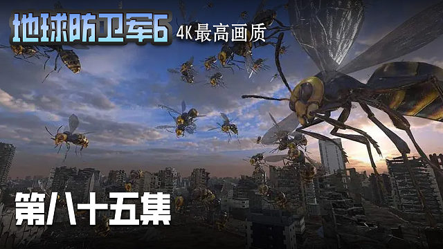 地球防衛(wèi)軍6 第八十五集