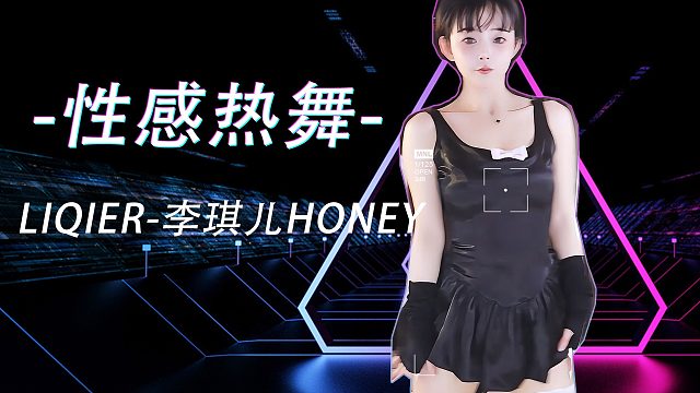 【李琪儿Honey】性感热舞