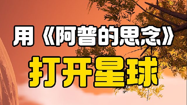 打開星球，感受純粹的美景