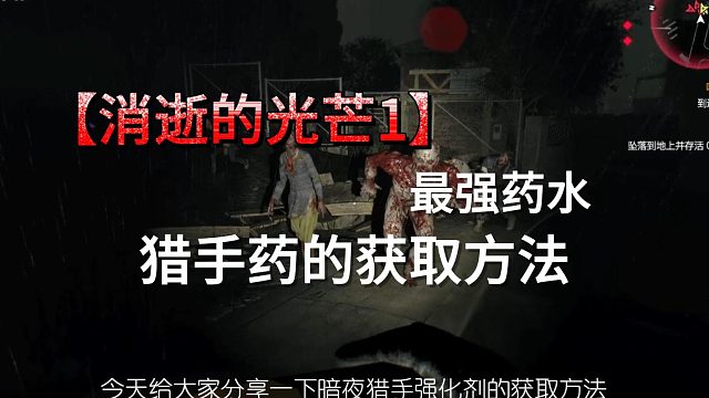 消光1中的最強藥水獵手藥如何獲取？！