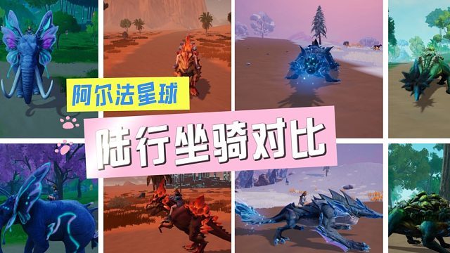《創(chuàng)造吧！我們的星球》阿爾法星陸行坐騎對比