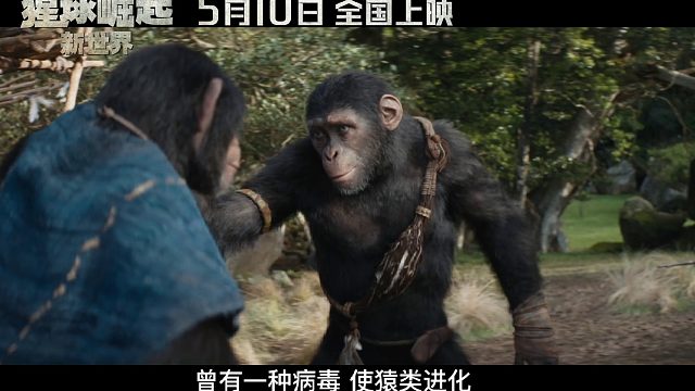 《猩球崛起：新世界》中国定档预告片