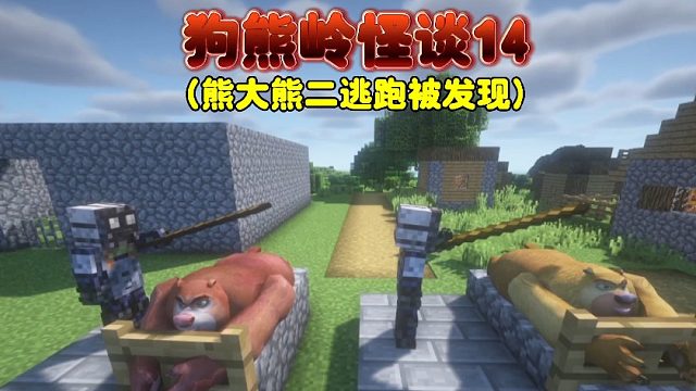 我的世界：狗熊嶺怪談14熊大逃跑失敗，光頭強(qiáng)帶翠花去救熊