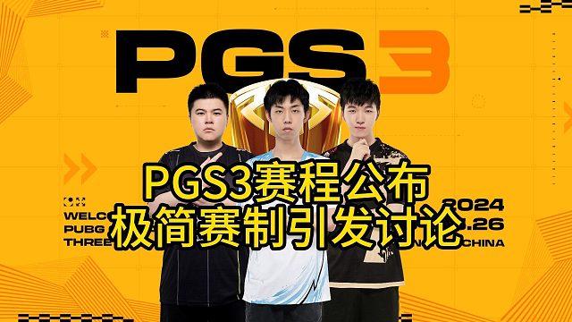 PGS3赛程赛制公布，取消败者组仅打六天，总奖金30万！