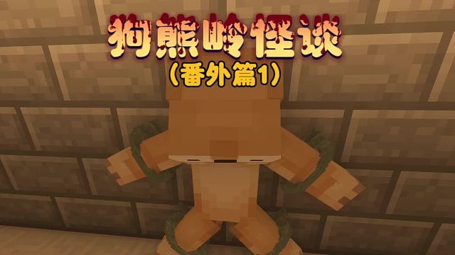 我的世界，狗熊嶺怪談，番外篇1