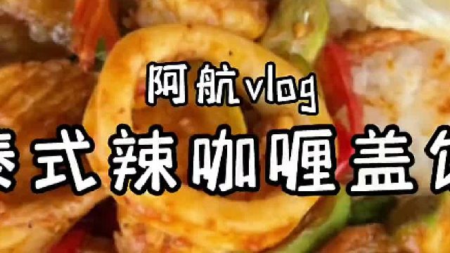 泰国爱笑阿姨的辣咖喱盖饭，美味又实惠，真是泰裤辣！#美食vlog #泰国美食
