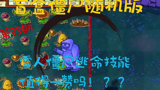 植物大戰(zhàn)僵尸之盲盒僵尸隨機版第033期！